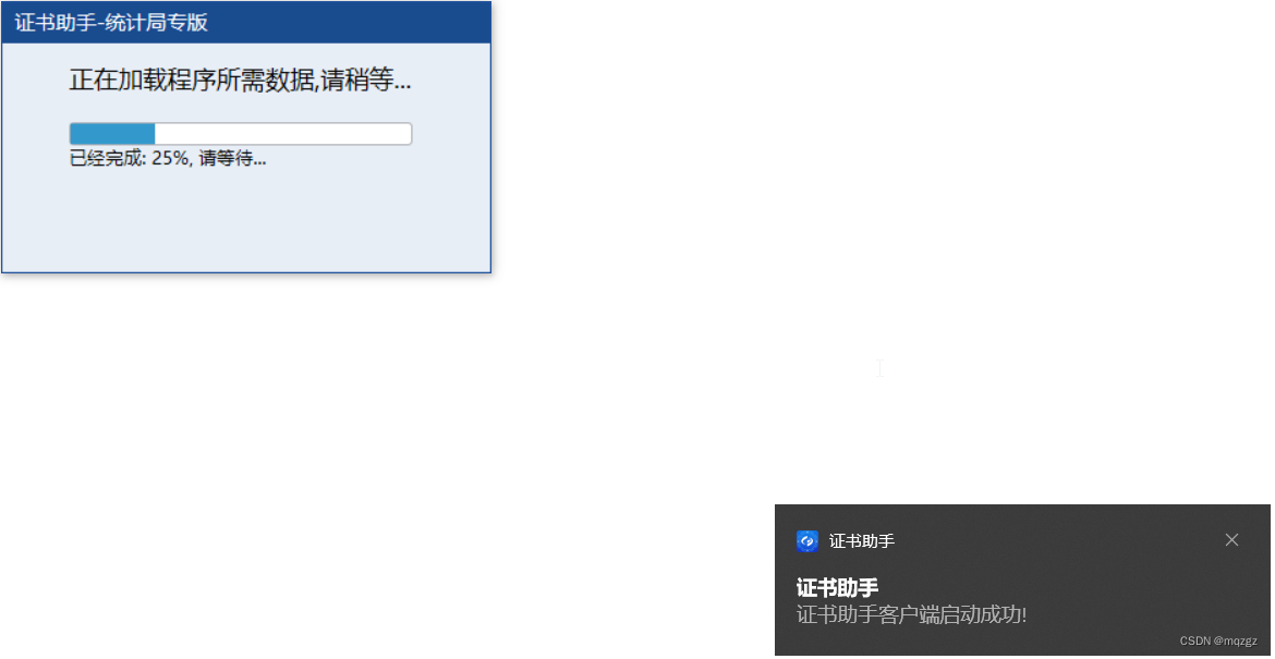 证书助手-统计局专版启动25%卡壳不动