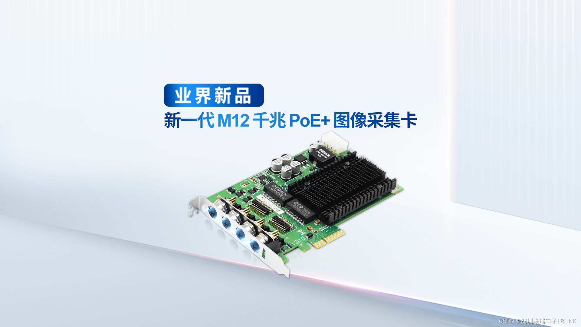 联瑞四电口M12 PoE+千兆以太网卡，为轨道交通赋能