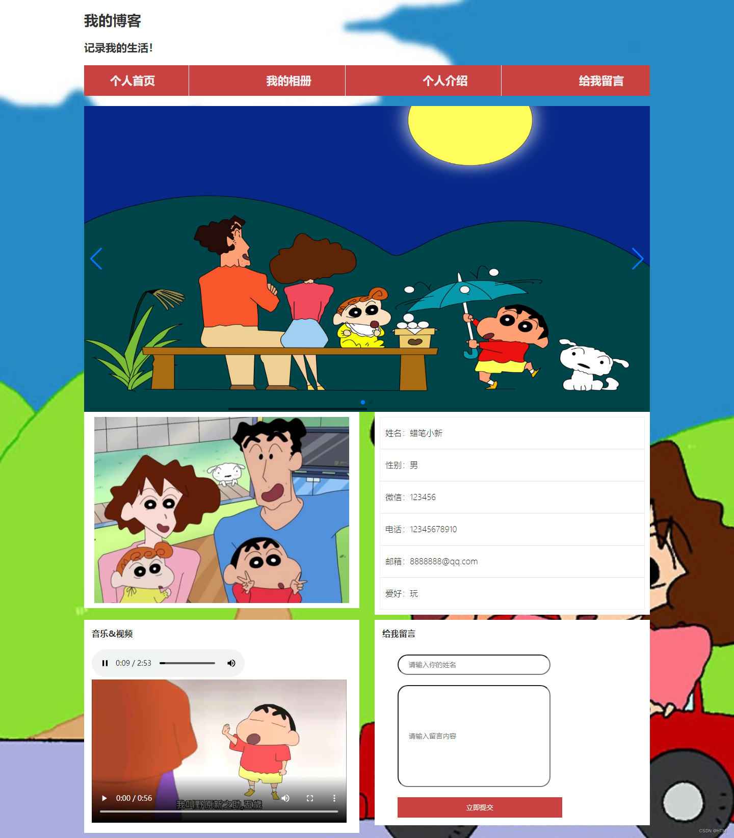 个人主页博客 蜡笔小新动画动漫div幻灯mp3 视频 表单 4页面-csdn博客