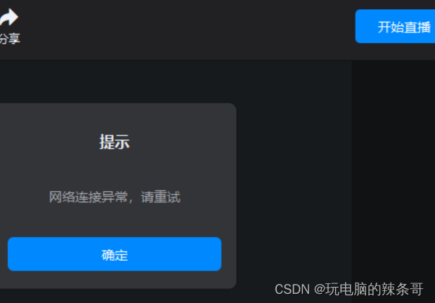 钉钉直播不了检查防火墙配置没有拦截应用测试直通都放行的，电脑还可以ping通直播域名，就是开始不了直播