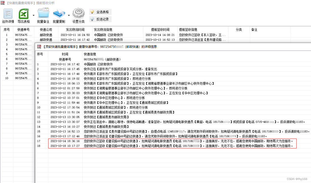 邮政快递查询，邮政快递单号查询，将提前签收件筛选出来