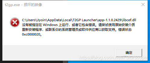 解决方案t2gpexe损坏的映像libcefdll没有被指定在windows上运行