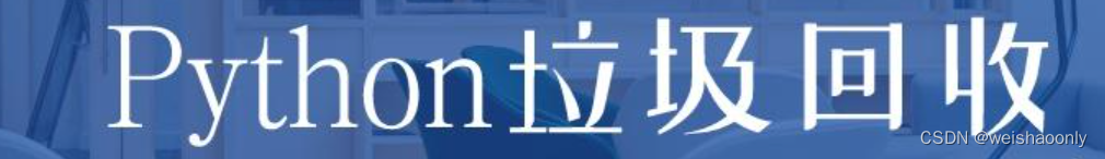 【Python 垃圾回收】零基础也能轻松掌握的学习路线与参考资料