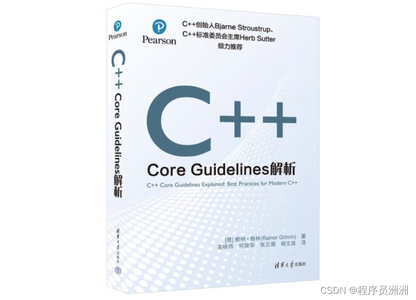 【送书福利-第十九期】《C++ Core Guidelines解析》