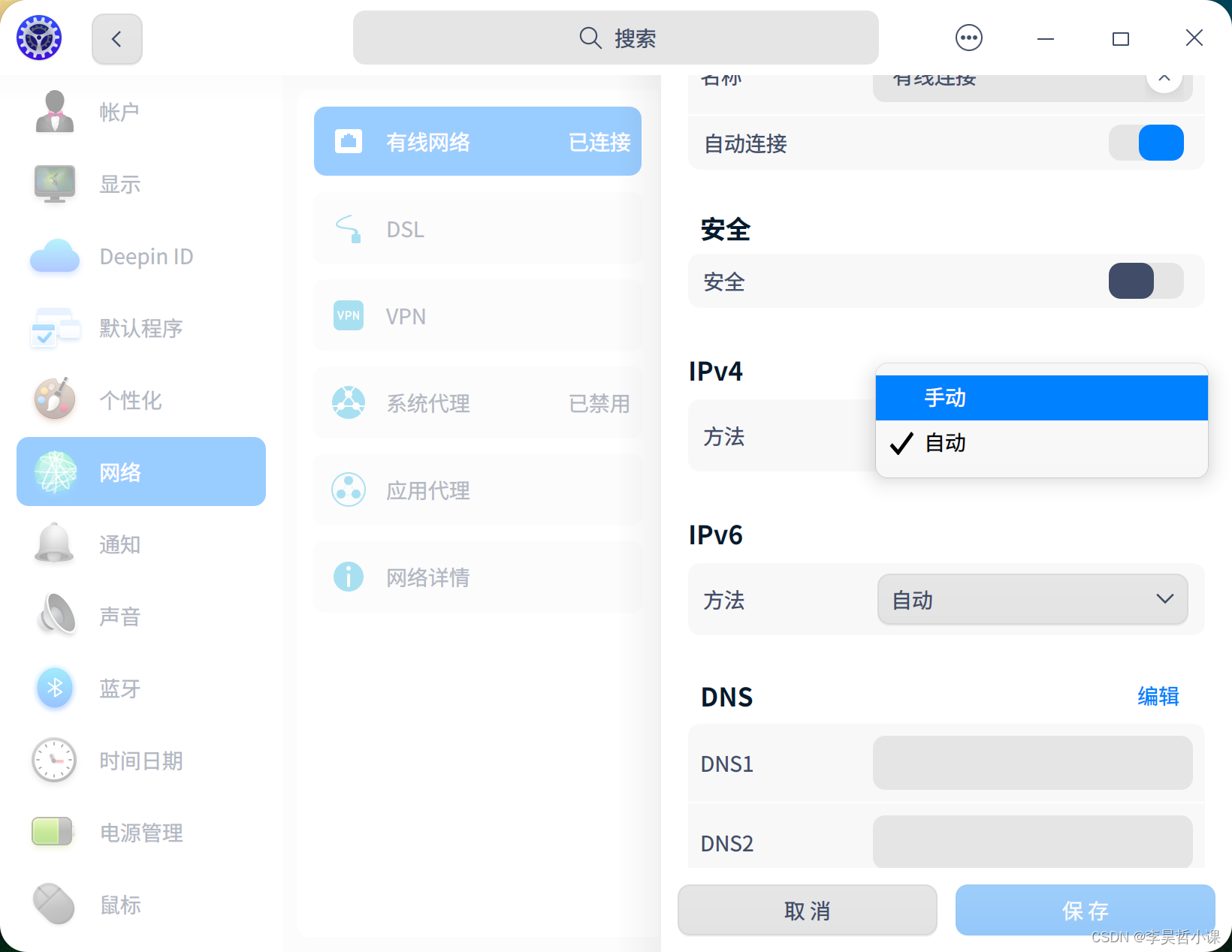 deepin 设置静态IP地址