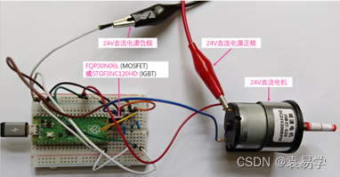 树莓派Pico开发板与大功率MOSFET/IGBT器件驱动控制24V直流电机技术实践