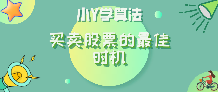 【小Y学算法】⚡️每日LeetCode打卡⚡️——35. 买卖股票的最佳时机_努力前行，总会成为自己心中的那道光