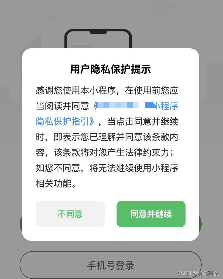 uinapp微信小程序隐私政策授权