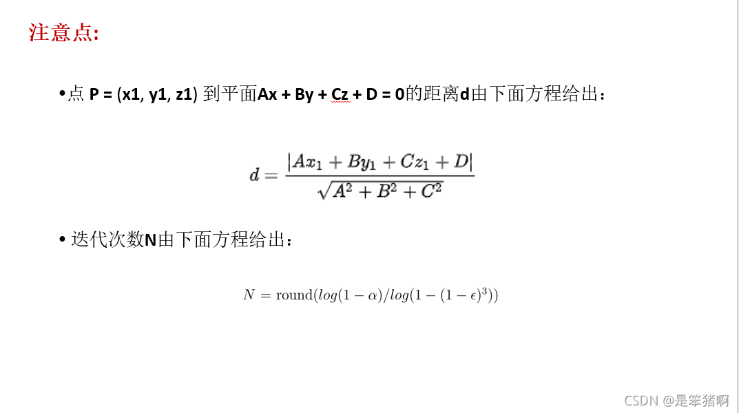  随机抽样一致性算法伪代码详解 