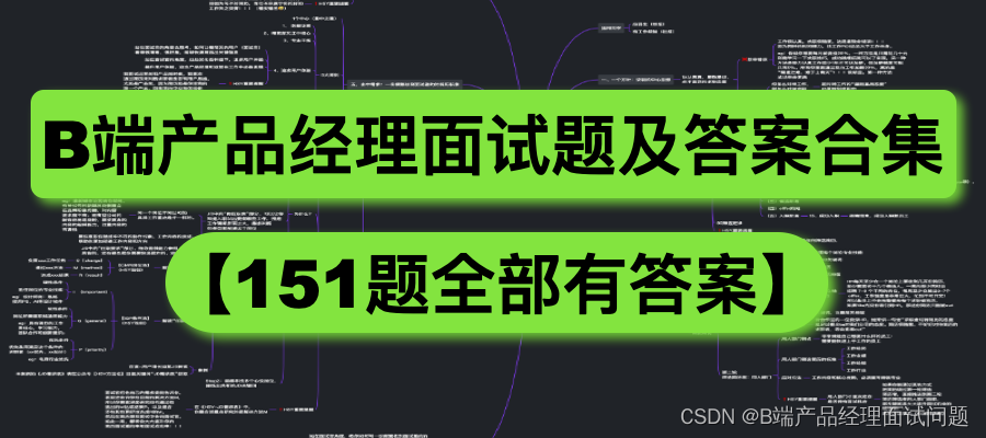  B端产品经理面试问题大全及答案合集图1