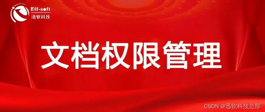 迅软DSE文档权限管理：实现受限访问，确保重要机密绝不外泄