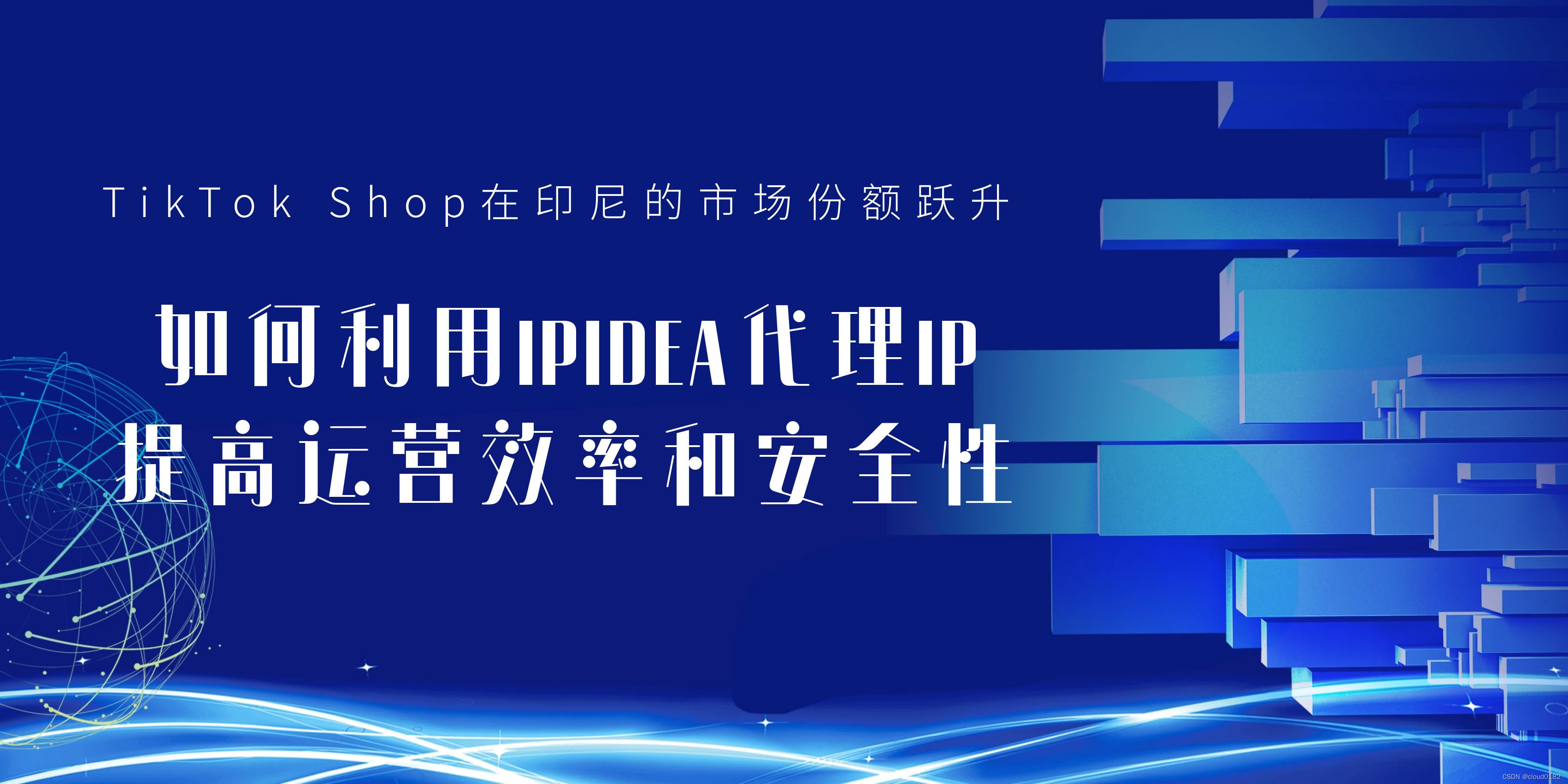 如何利用IPIDEA代理IP提高运营效率和安全性