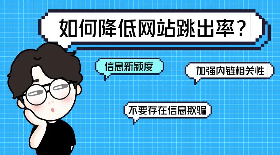 搜索跳出率：了解并优化用户体验