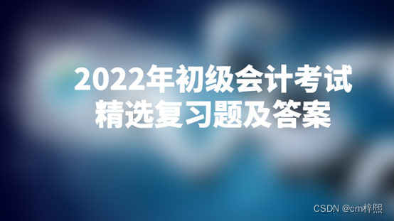 2022年初级会计考试精选复习题及答案