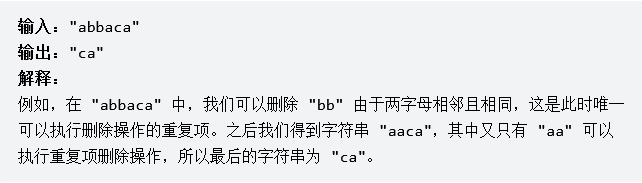 匹配问题都可用栈：删除字符串中所有相邻重复项