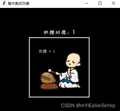 python写一个敲木鱼加功德（加音效和敲击动作）
