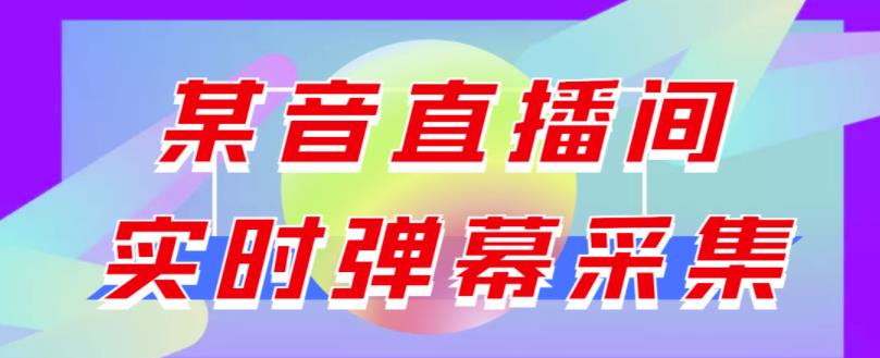 最新版抖音直播间实时弹幕采集【电脑永久版脚本+详细操作教程】