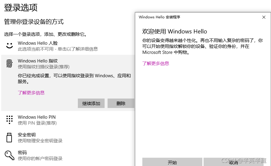 图一：windows hello正常开启指纹识别的位置。 