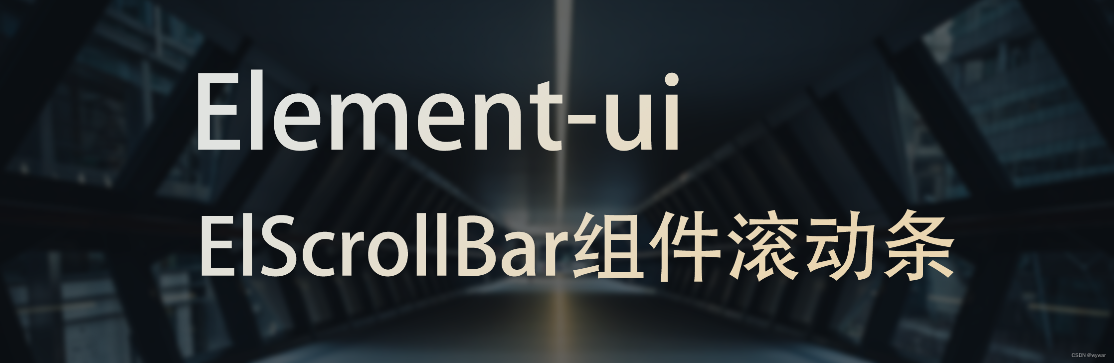 Element-ui之ElScrollBar组件滚动条封面图