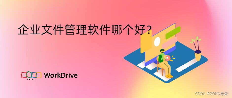 企业文件管理软件推荐：2023年5款国内外软件比较