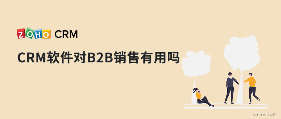 CRM软件对B2B销售的作用有哪些？