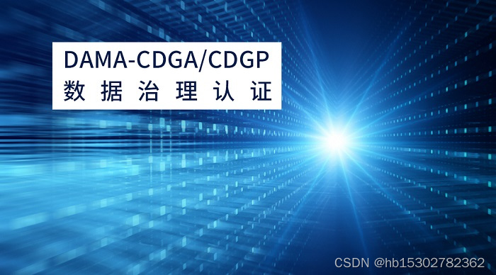 2023年天津/辽宁/安徽/北京DAMA-CDGA/CDGP数据治理认证报名