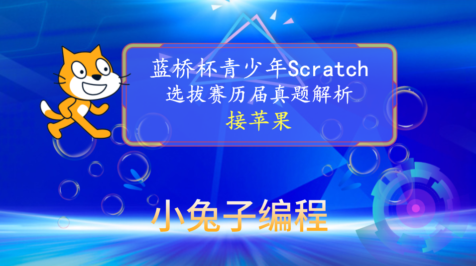 【蓝桥杯选拔赛真题13】Scratch接苹果游戏 少儿编程scratch蓝桥杯选拔赛真题讲解