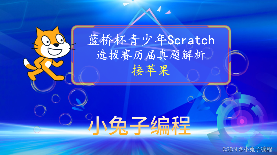 【蓝桥杯选拔赛真题13】Scratch接苹果游戏 少儿编程scratch蓝桥杯选拔赛真题讲解