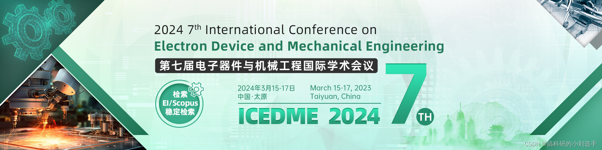 【EI会议征稿通知】第七届电子器件与机械工程国际学术会议（ICEDME 2024）