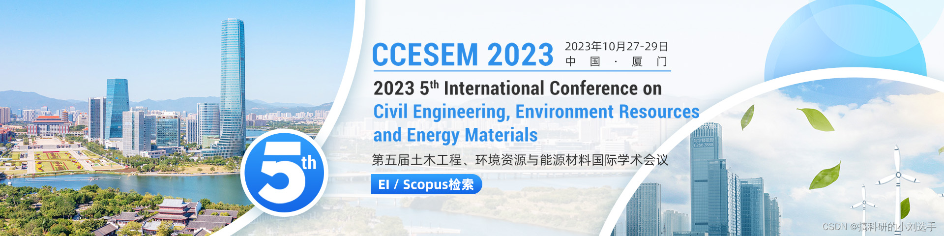 【会议征稿】第五届土木工程、环境资源与能源材料国际学术会议（CCESEM 2023）