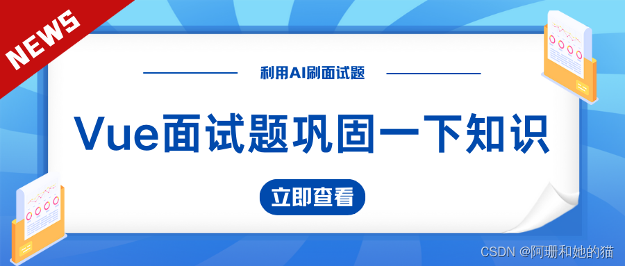 【利用AI刷面试题】AI：十道Vue面试题巩固一下知识