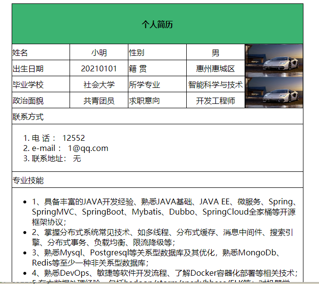 CSS+html制作简历表