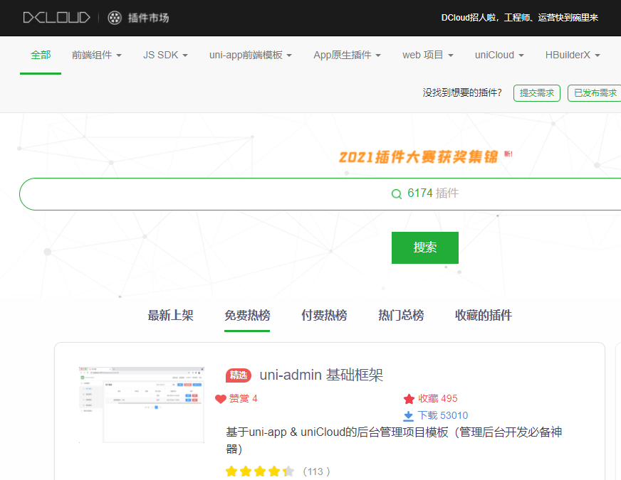 uni-app 插件市场