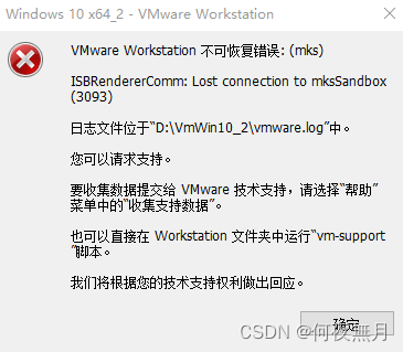 VMware17 不可恢复错误mks解决方案