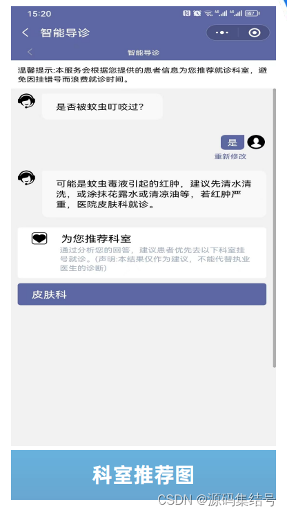 【源码】智能导诊系统：医疗行业的变革者