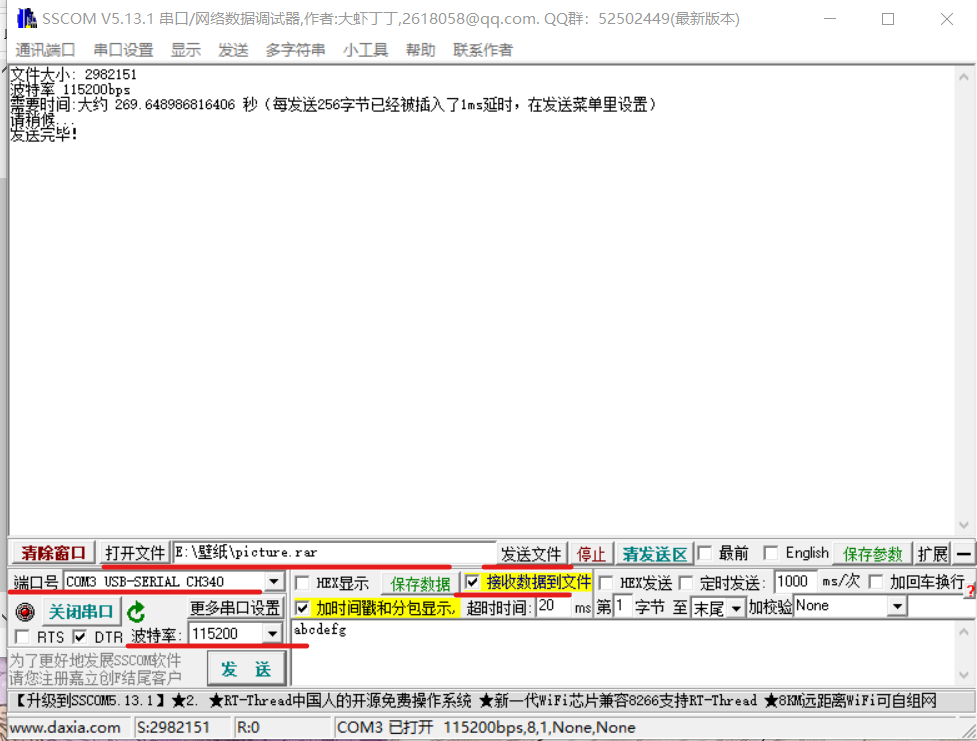 串口文件的传输