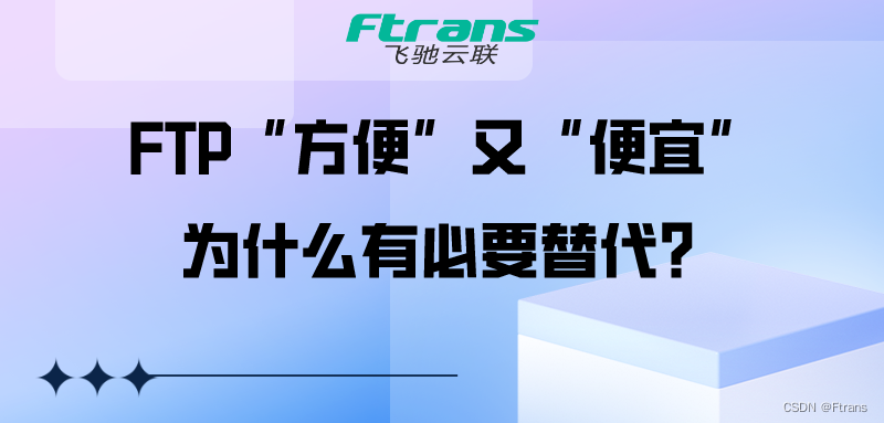 FTP“方便”又“便宜”，为什么有必要替代？