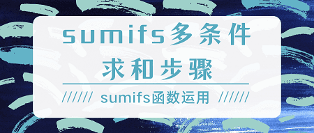 sumifs图片