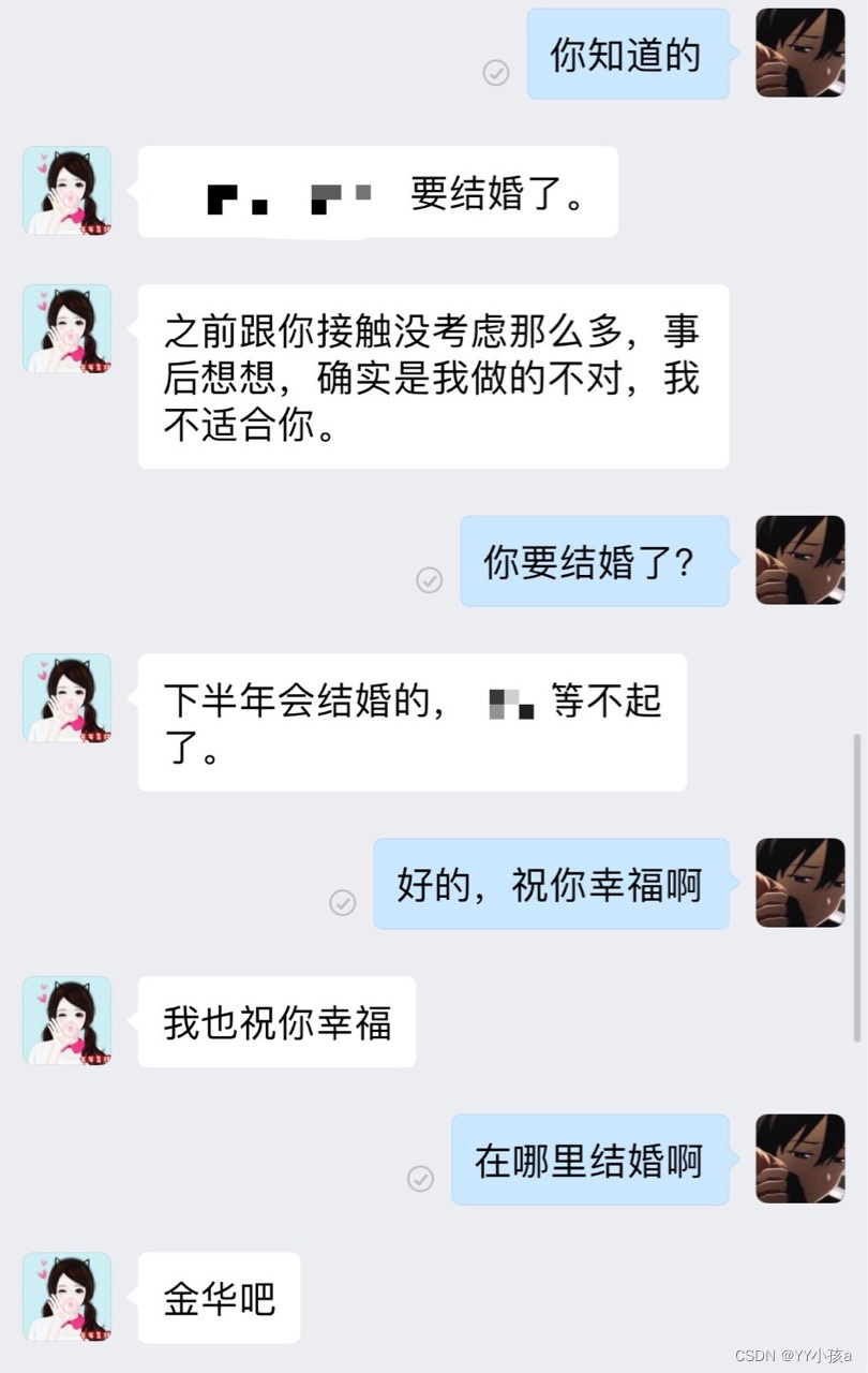 两年了，你要结婚了