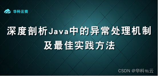 Java中的异常处理方法