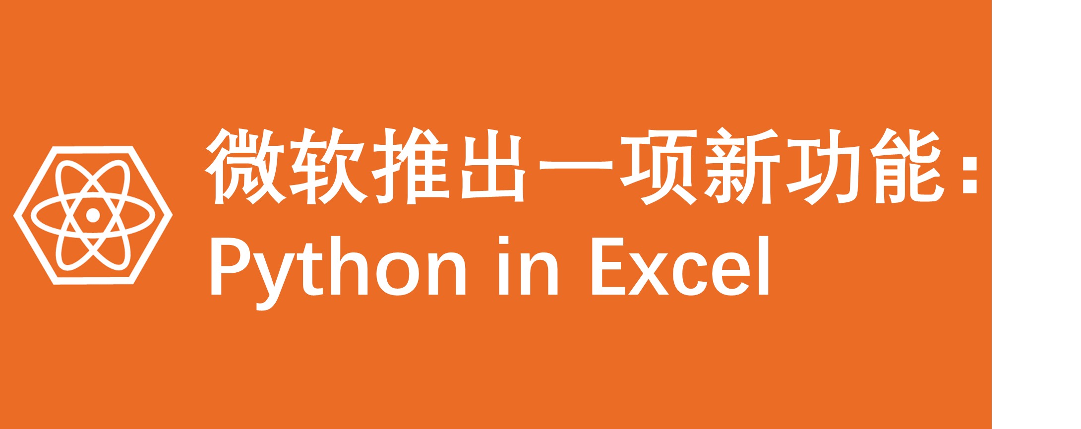微软推出一项新功能：Python in Excel