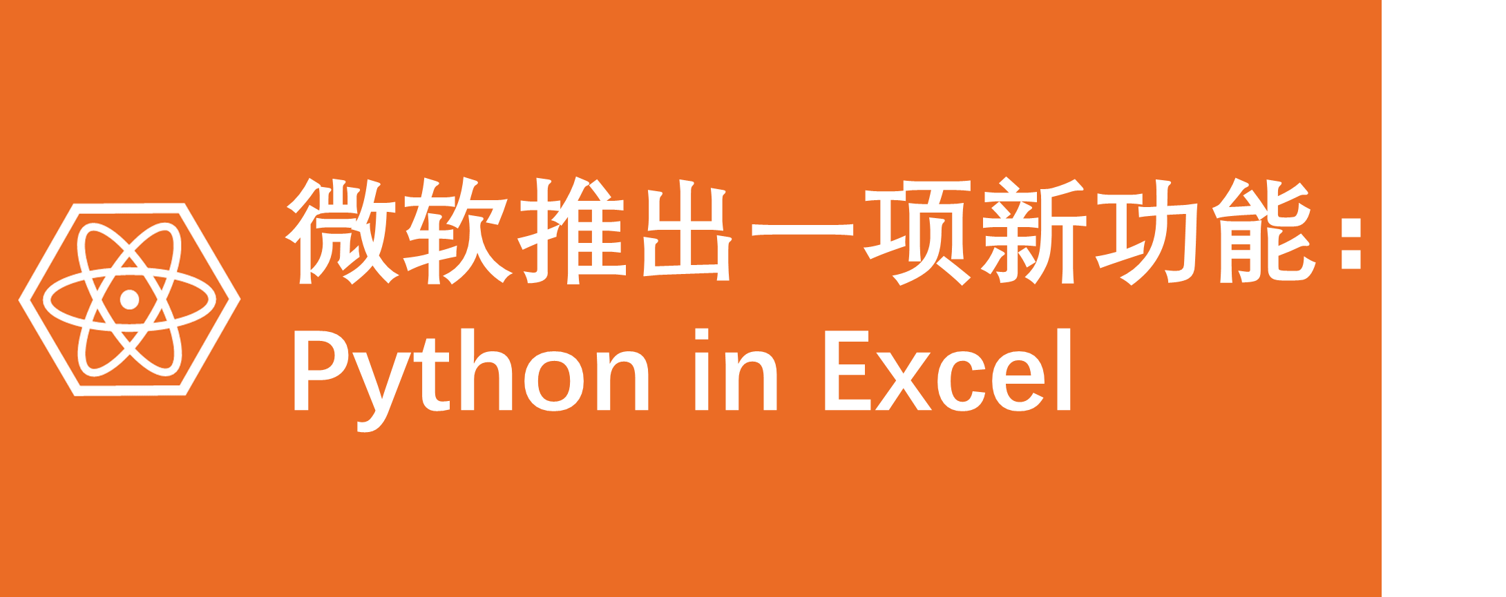 微软推出<span style='color:red;'>一</span><span style='color:red;'>项</span><span style='color:red;'>新</span>功能：Python in Excel