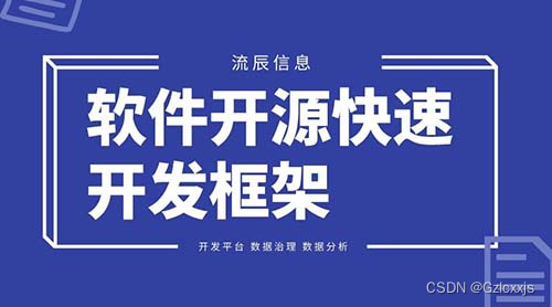 软件开源快速开发框架：降本增效，助力流程化办公！