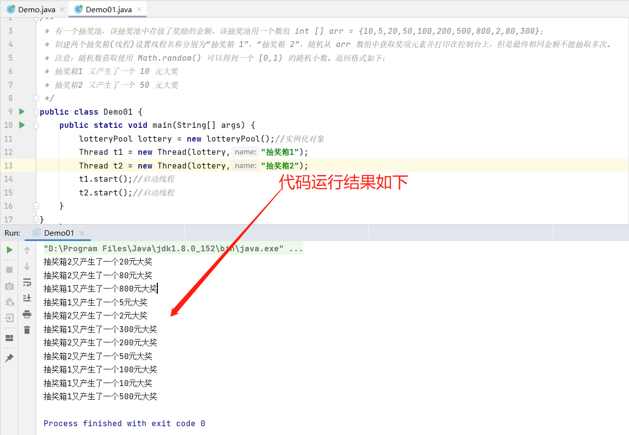 有一个抽奖池，该抽奖池中存放了奖励的金额，该抽奖池用一个数组 int [] arr = {10,5,20,50,100,200,500,800,2,80,300}； 创建两个抽奖箱(线程)设置线程名称