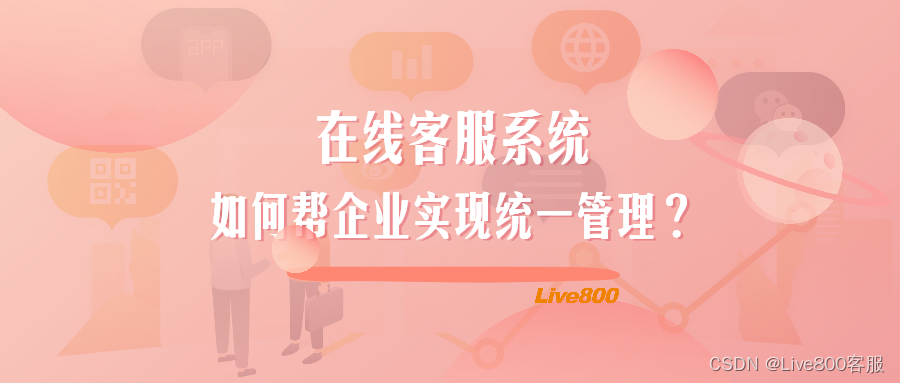 Live800：为什么越来越多的企业选择在线客服系统？