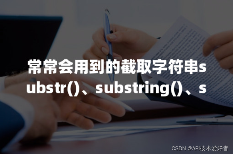 常常会用到的截取字符串substr()、substring()、slice()方法详解