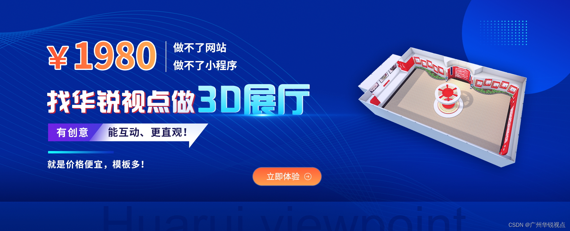 【广州华锐视点】节省成本，提升效果！教你快速搭建一个元宇宙3D虚拟展厅！