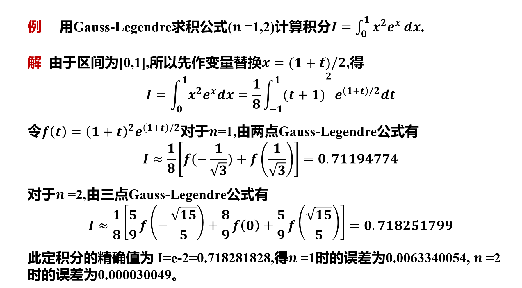 计算方法 7.数值积分计算方法