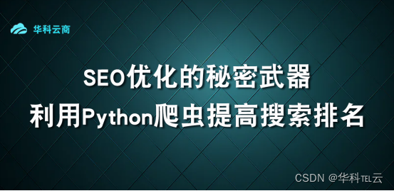 Python爬虫提高排名