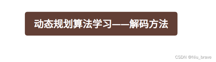 动态规划算法学习——解码方法